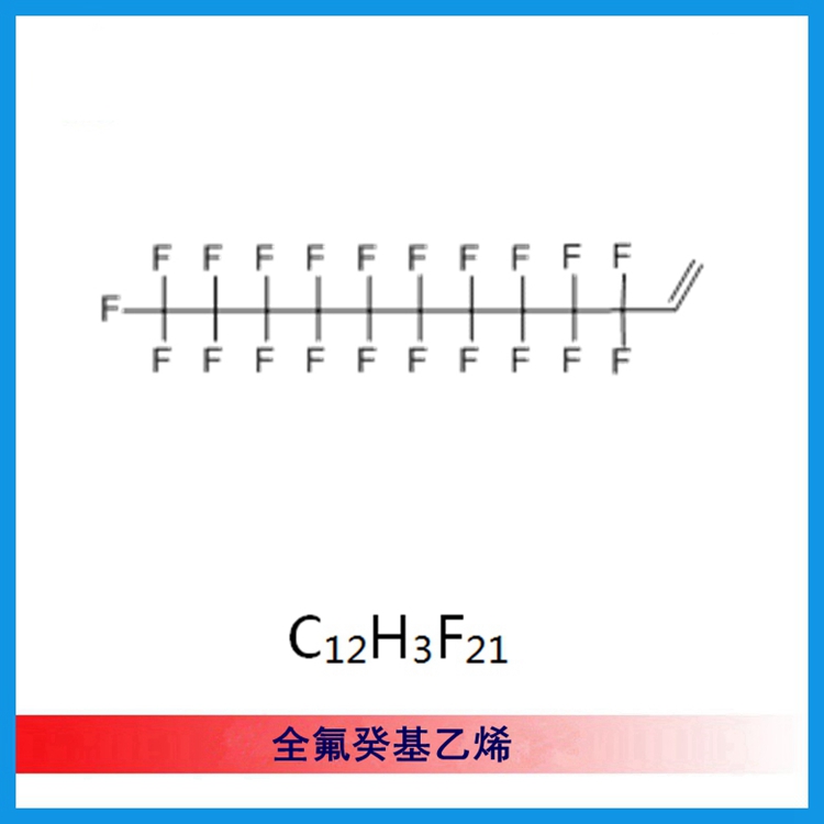 (CAS 30389-25-4）全氟癸基乙烯